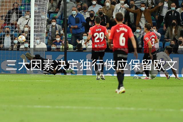 三大因素决定独行侠应保留欧文