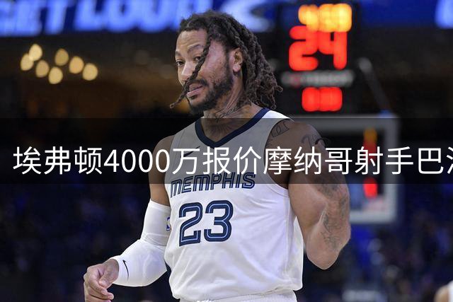 埃弗顿4000万报价摩纳哥射手巴洛贡