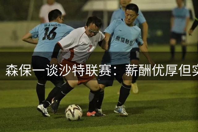 森保一谈沙特联赛：薪酬优厚但实力逊于欧洲 支持球员前往历练
